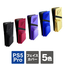ps5 pro ディスクドライブ カバー ps5 pro 本体 カバー ps5 pro 本体 ケース フェイスプレート ps5 pro カバー ps5 pro ケース ps5 プロ 本体 保護 プレステ5プロ PlayStation 5 Pro プレイステーション5 プロ 熱放散 ほこり 傷 汚れ 防止 送料無料