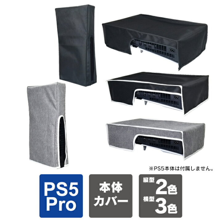 楽天市場】ps5 pro ダストカバー ps5 pro 本体 横置き ps5 pro 本体 縦 