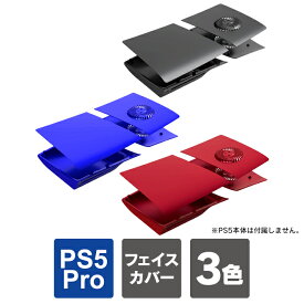 ps5 pro 本体 カバー ps5 pro 本体 ケース フェイスプレート ps5 pro カバー ps5 pro ケース ps5 プロ 本体 保護 ps5 pro ディスクドライブ カバー プレステ5プロ PlayStation 5 Pro プレイステーション5 プロ 熱放散 ほこり 傷 汚れ 防止 送料無料