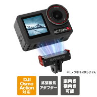 【楽天1位】 DJI Osmo Action 5 Pro アクセサリー DJI Osmo Action 5 Pro 本体 取り付け アダプター オズ…