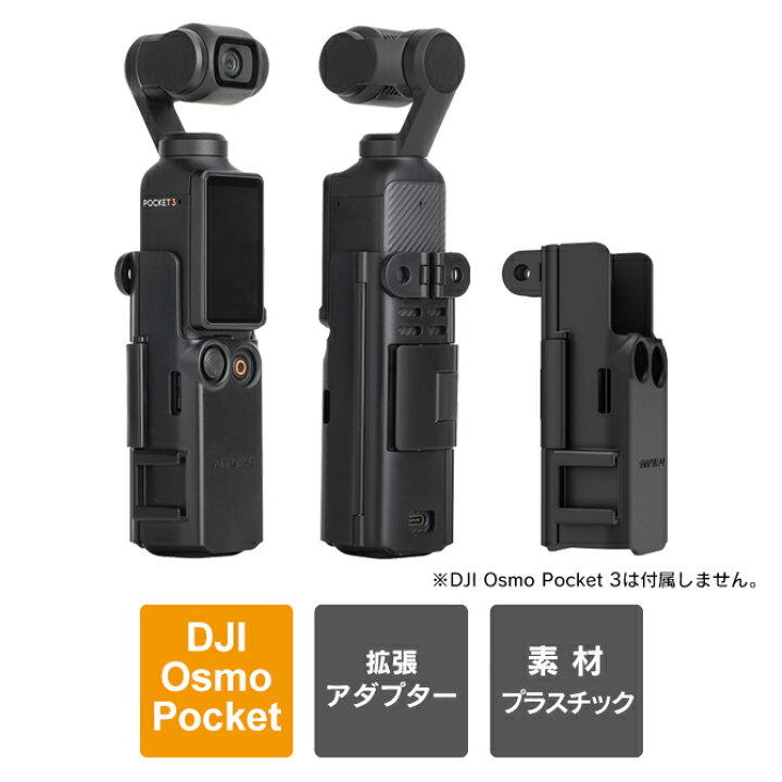 楽天市場】dji osmo pocket 3 アクセサリー dji osmo pocket 3 拡張  