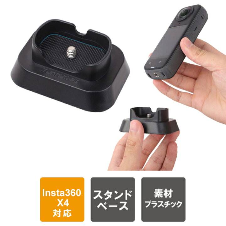 楽天市場】Insta360 X4 スタンド ベース スタンドベース 本体 縦置き 