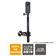 【楽天1位】 Insta360 DJI GoPro アクセサリー 自転車 マウントバー 自転車 自撮り棒 ハンドル マウント …