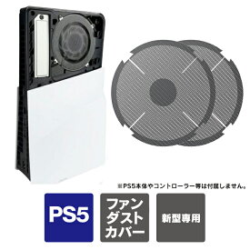 ps5 pro 本体 ファン フィルター ps5 pro ダストカバー ファン PS5pro ほこり PlayStation5 Pro 本体 プレイステーション5pro 本体 プレステ5 プロ 本体 アクセサリー ps5 新型本体 ファン フィルター ps5 新型 本体 ほこり 防止 ipega PG-P5S037 送料無料