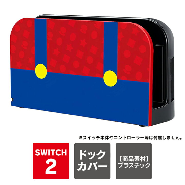 楽天市場】Nintendo Switch 2 本体 ドック 対応 switch2 ドックカバー 