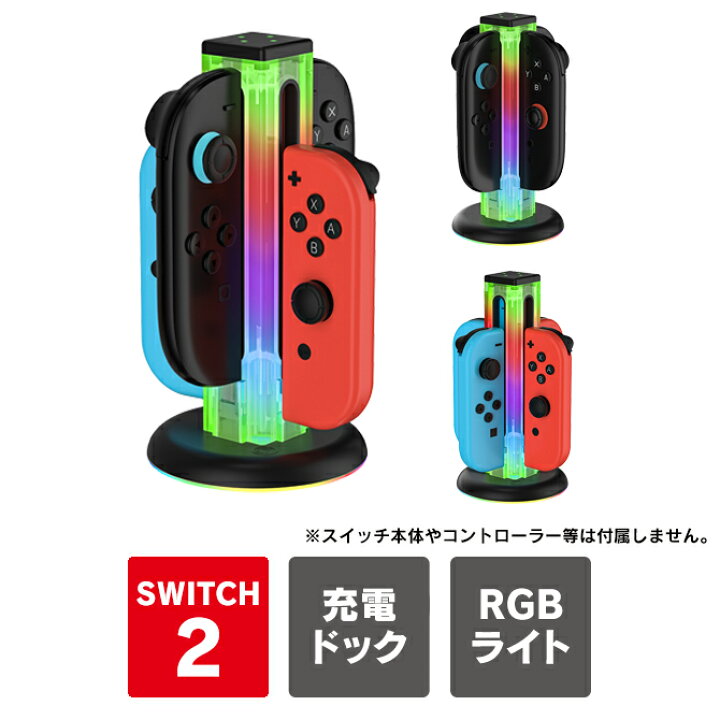 楽天市場】Nintendo Switch2 Joy-Con2 充電 4台同時 ジョイコン2 充電 