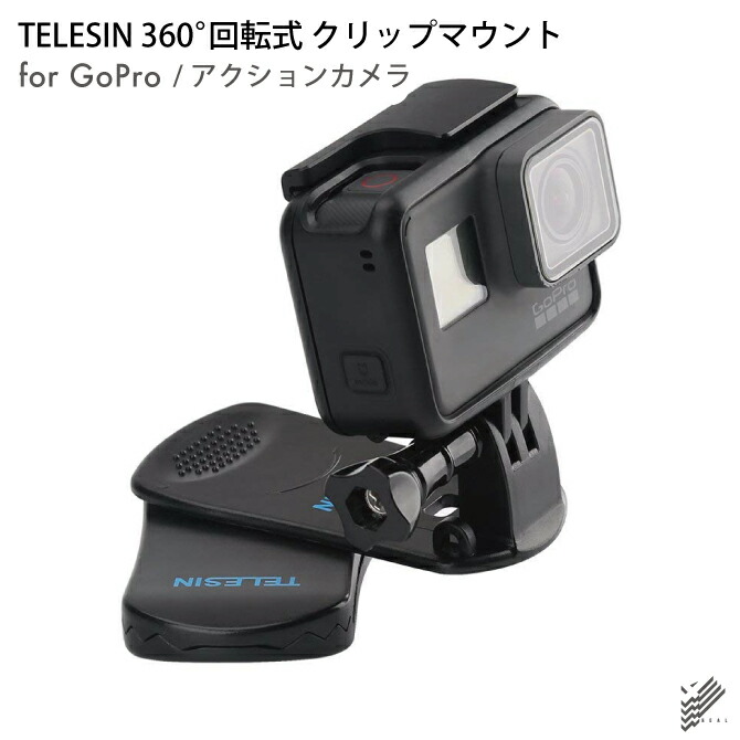 TELESIN GP-JFM-003 360°回転式 クリップマウント アクションカメラ GoPro DJI Insta360 クリップ マウント クイックリリース リュックサック バッグパック ショルダー ストラップ 挟む 取り付け 簡単 設置 ベルト ショルダー 手ぶら 撮影 送料無料