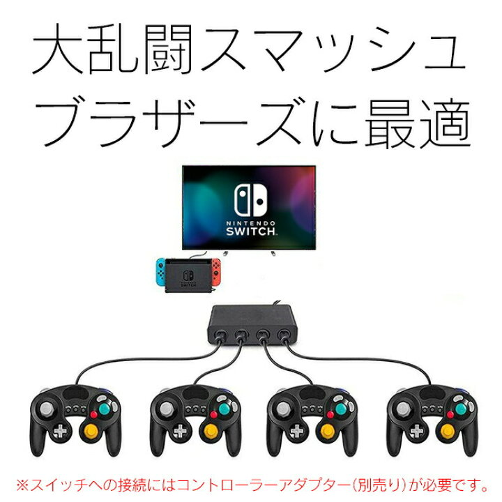 楽天市場 ゲームキューブコントローラー Nintendo Switch 任天堂スイッチ Wii U 大乱闘スマッシュブラザーズ スマブラ Wiiu ゲーム キューブ コントローラ Game Cube コントローラー Pc用ゲームキューブコントローラ 人気 オススメ 便利グッズ 送料無料 Ps5 スイッチ