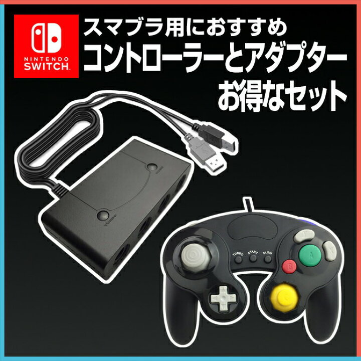 楽天市場 ゲームキューブコントローラーセット Nintendo Switch 任天堂スイッチ Wii U 大乱闘スマッシュブラザーズ スマブラ ゲームキューブコントローラー アダプターセット Nintendo Wii U パソコン 大乱闘スマッシュブラザーズ 連射機能 送料無料 Ps5 スイッチ