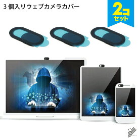 【2セット】 3個 1セット 薄型 ウェブカメラカバー WEBCAM COVER プライバシー保護 盗撮防止 Webカメラ用プライバシー保護カバー インカメラシールド PC スマホ タブレット ラップトップ 対応 スライド式 超薄型 小型 人気 オススメ 送料無料