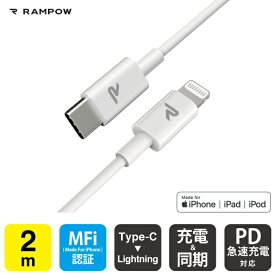 RAMPOW RAB02 MFi 2m White Type-C to Lightning Cable タイプ C to ライトニング ケーブル Power Delivery PD パワーデリバリー 急速充電 同期 ファーストチャージング typec タイプC usbc ケーブル 充電 送料無料