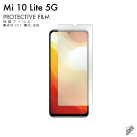 即日出荷 Mi 10 Lite 5G XIG01 au 保護フィルム XIG01 フィルム 保護フィルム 保護シート 保護フィルム 透明 保護フィルム 保護 フィルム シート フィルム シート 保護フィルム 保護シート 送料無料