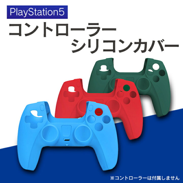 333円 売上実績NO.1 PS5コントローラーカバー PS5用シリコンケース プレイステーション5 コントローラー用保護ケース Ps5保護カバ 333円 売上実績NO.1 PS5コントローラーカバー PS5用シリコンケース プレイステーション5 コントローラー用保護ケース Ps5保護カバ