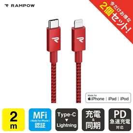 【2本セット】 RAMPOW RAE10 MFi 2m Red Type-C to Lightning Cable タイプ C to ライトニング ケーブル Power Delivery PD パワーデリバリー 急速充電 同期 ファーストチャージング typec タイプC 送料無料