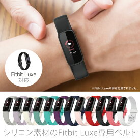 Fitbit Luxe フィットビット リュクス Silicone belt シリコン ベルト スリム 細身 スポーツ 運動 オリジナル バンド 美しい 大人 メンズ レディース 男子 女子 男性 女性 おしゃれ かわいいベルト交換ベルトだけ 時計 時計ベルト 送料無料