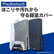 ps5 ダストカバー ps5 本体 カバー プレイステーション5 本体 カバー PS5 playstation 5 本体 カバー プ…