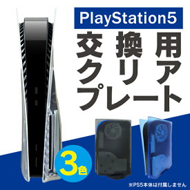あす楽対応 MG5-06 Replacement Clear Shell For PS5 Console Disc Edition PS5コンソールディスクエディション用リプレイスメントクリアシェル PS5 カバー PS5 ケース PS5 本体 PlayStation 5 通常版 プレイステーション 5 通常版 透明 クリアフェイスプレート
