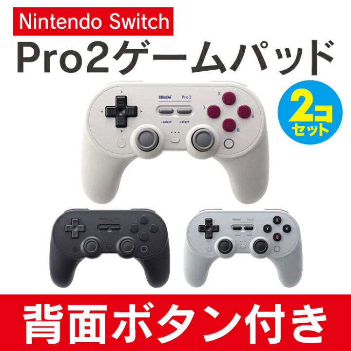 楽天市場 お買い得 2個セット 8bitdo Pro 2 Wireless Game Controller プロ ワイヤレス ゲーム コントローラー 高品質 有線 Bluetooth 接続 マクロ トリガー 操作 裏 背面 パドルボタン ゲームパッド Nintendo Switch Windows Macos Android Steam 送料無料 Ps5
