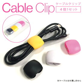 CABLE CLIP ケーブルクリップ 4個 1セット iPhone iPad Apple Watch スマホ スマートフォン イヤフォン ケーブルバンド コード収納 ケーブル収納 ケーブルホルダー ココードフィルダー コードフィルダー コードロール コードキーパー 送料無料 まとめ 保存 自宅 会社