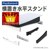 【楽天1位】 ps5 横置き スタンド PS5 横置きスタンド PS5 横置き PS5横置きスタンド PS5横置き プレステ…
