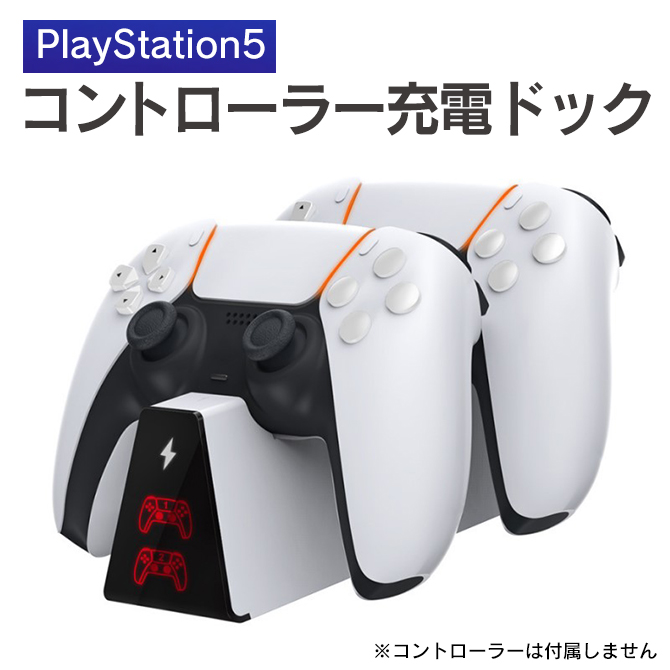 PlayStation5 コントローラ DualSense対応 充電ステーション - 通販
