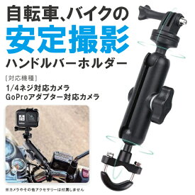 アクションカメラ アクセサリー DJI Insta360 GoPro アクセサリー GoPro アダプター ゴープロ アクセサリー ゴープロ アダプター 1/4ネジ 自転車 バー ハンドル 回転 ハンドルバー バイク カメラ マウント 動画 撮影 延長アダプター サイクリング SUMA SM-GP29C 送料無料