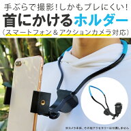 首掛けスマホホルダー スマホ首かけ スマホ 首掛け スマホ 首 から 下げるスマホ マウント スマホ アクセ…