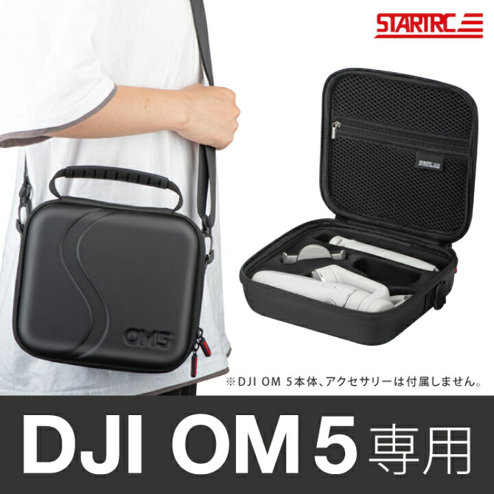 楽天市場】DJI OM 5 収納ケース DJI OM 5 収納カバー OM5 ケース 