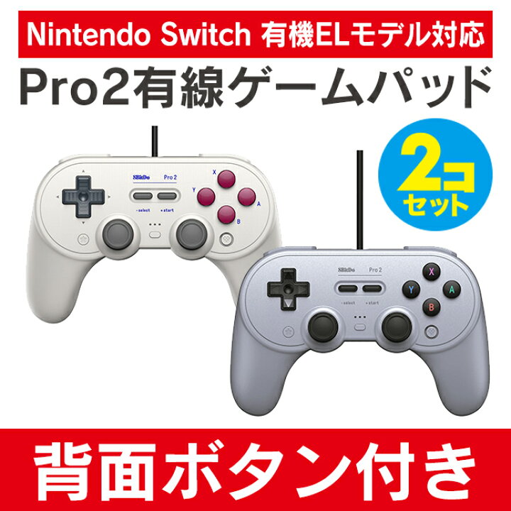 楽天市場】【2個セット】 8BitDo Pro 2 Wired 8ビットドゥ プロ2 