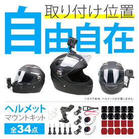 あす楽対応 WESPORT MH-K01 Motorcycle Helmet Chin Mount Kits ヘルメットマウント34 in 1 アクセサリーセット アクションカメラ マウント キット GoPro ゴープロ DJI Insta360 取り付け MH-K01 WESPORT フルフェイス ヘルメット ベースマウント フラット カーブ 平面