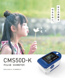 【CMS50D】【医療機器認証】 【1年保証】 一家に一台　パルスオキシメータ 血中酸素濃度計 医療用