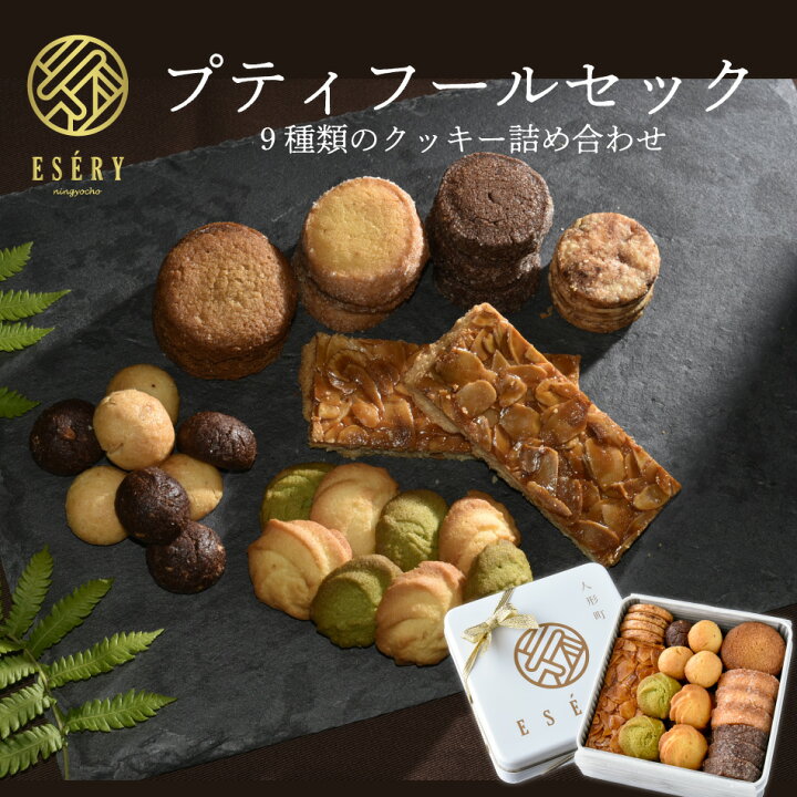 楽天市場 クッキー缶 プティ フール セック 9種 詰め合わせ クッキー 缶 送料無料 焼き菓子 洋菓子 ギフト プチギフト プレゼント 贈り物 お菓子 菓子折り 誕生日 お祝い お返し ご褒美 手土産 手作り スイーツ フロランタン 抹茶 ボールクッキー アソート Iseri Store