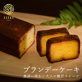 【父の日にぴったり！】ブランデーケーキ 300g ケーキ ブランデー しっとり 誕生日 お祝い 手土産 ご褒美 送料無料 冷蔵 ギフト プレゼント スイーツ 洋酒 アルコール お酒 パウンドケーキ 焼き菓子 内祝 退職 お中元 敬老 母の日 父の日