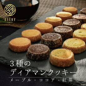 クッキー 3種のディアマンクッキー 6枚×3種 お菓子 スイーツ ギフト メープル ココア 紅茶 ギフト プチギフト 御歳暮 お歳暮 クリスマス プレゼント ディアマン 焼き菓子 手作り 手土産 メイプル お取り寄せ クール便 贈り物 年末年始 帰省 お土産 熨斗対応