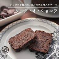 ケーキ お菓子 スイーツ ギフト 敬老の日 敬老 ケーク オ ショコラ 本命 ラム酒 しっとり 誕生日 お祝い …