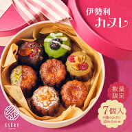 【数量限定】 カヌレ お菓子 スイーツ ギフト 伊勢利カヌレ アソート 送料無料 7個入 焼き菓子 ギフト プ…