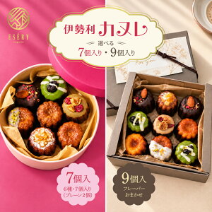 カヌレ 洋菓子 お菓子 スイーツ ギフト お返し 伊勢利カヌレ アソート 送料無料 7個入 9個入 焼き菓子 ギフト プ