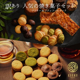 訳あり 焼き菓子 セット プティフールセック クッキー スイーツ ギフト 自宅用 ご褒美 クリスマス 送料無料 詰め合わせ 個包装 焼菓子 誕生日 スイーツ フロランタン 抹茶 アソート おしゃれ プチギフト 贈り物 お土産 40代 50代 60代 かわいい 年末年始 帰省