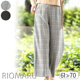 パンツ レディース ボトムス 秋冬春 ◆【SALE20】 【61～70】WARM-TOUCH 2Way ストレッチ ワイドパンツ( 後ろ ウエスト ゴム )(無地/チェック)【エコ包装】[pt]■メール便不可■[ オフィス カジュアル ビジネス 母 ママ 春 秋 冬 [hw]