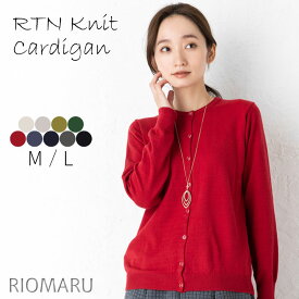 ニット カーディガン 長袖 レディース トップス 春秋 ◆ 【メール便 送料無料12】【M〜L】12G RTN 天竺 長袖 ウォッシャブル なめらか ニット カーディガン(Uネック/Vネック）【エコ包装】[cd][ オフィス カジュアル ビジネス 母 ママ 春 秋 冬 置きカーデ ][rg]