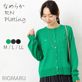 ＼エントリー10倍／ニット カーディガン レディース きれいめ 春 秋 冬 洗える ◆ 【メール便 送料無料12】【M〜LL】12GRNレーヨン混プレーティングニット ポケット使いドロップショルダー長袖カーディガン【エコ包装】[cd]