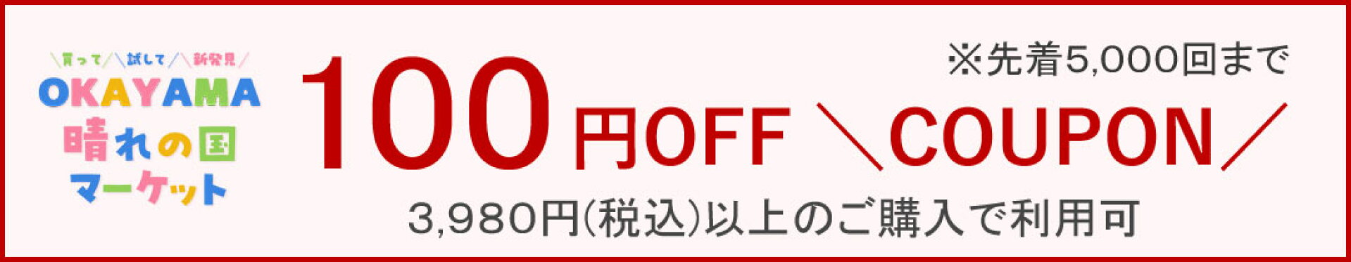 100円クーポン
