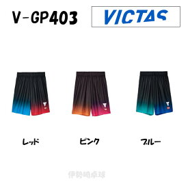2024年 新商品 V-GP403 VICTAS ヴィクタス アパレル ユニフォーム ゲームパンツ 522401