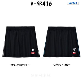 VICTAS V-SK416 ユニフォーム ゲームスカート ヴィクタス 卓球 522406