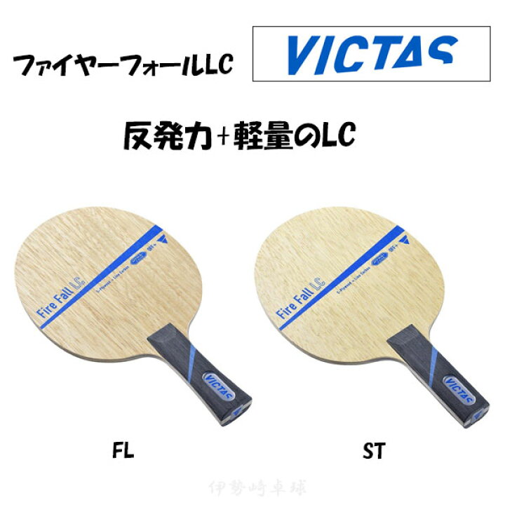 楽天市場】VICTAS ファイヤーフォール LC FL ST Fire Fall LC フレア 
