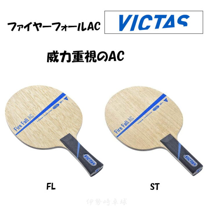 楽天市場】VICTAS ファイヤーフォールAC FL ST Fire Fall AC フレア 