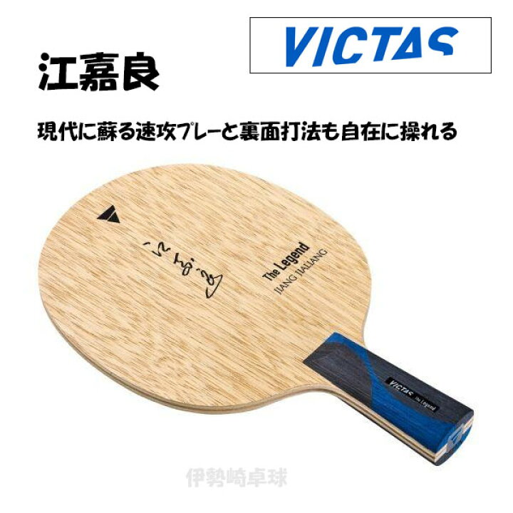 楽天市場】VICTAS 江嘉良 CHN 卓球 ラケット The Legend Series 中国式 