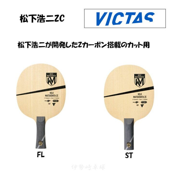 楽天市場】VICTAS 松下浩二ZC 卓球 ヴィクタス ラケット カットマン 