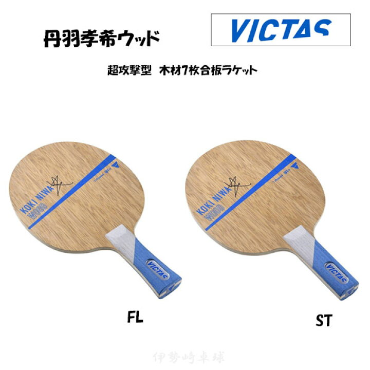 楽天市場】VICTAS 丹羽孝希ウッド 卓球 ラケット Koki Niwa Wood 