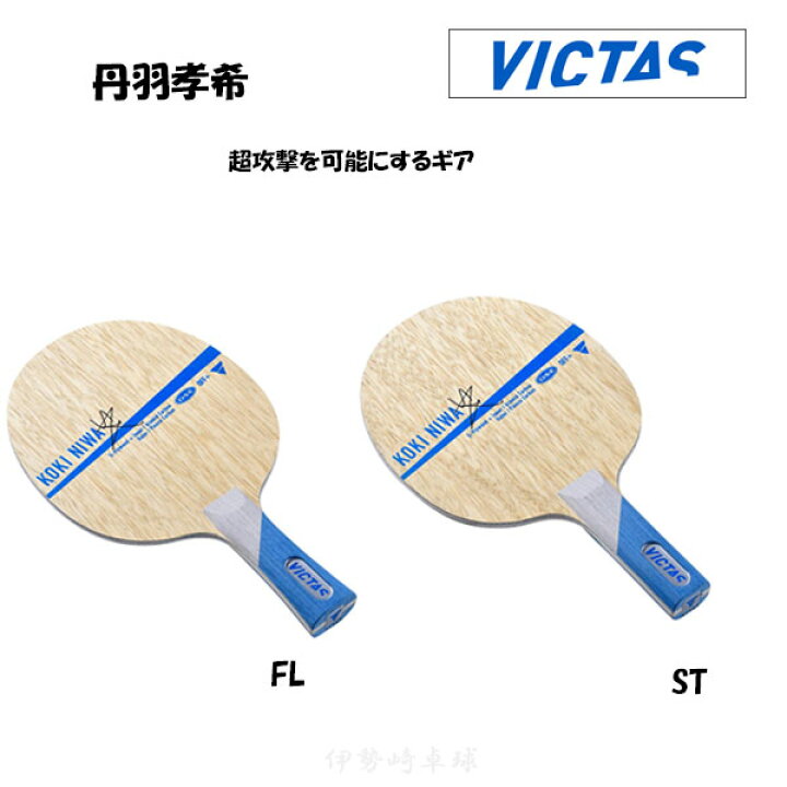 楽天市場】VICTAS 丹羽孝希 卓球 ラケット Koki Niwa フレア FL 